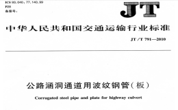 JTT791-2010公路涵洞通道用波纹钢管(板)