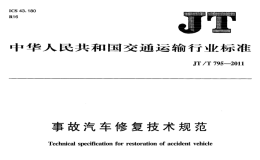 JTT795-2011事故汽车修复技术规范