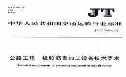 JTT799-2011公路工程橡膠瀝青加工設(shè)備技術(shù)要求