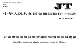 JTT800-2011公路用鋼網(wǎng)復(fù)合型玻璃纖維增強(qiáng)塑料管箱