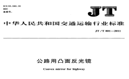 JTT801-2011公路用凸面反光鏡