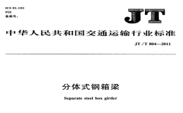 JTT804-2011分體式鋼箱梁