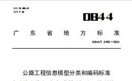 DB44 T 2490-2024 公路工程信息模型分類和編碼標(biāo)準(zhǔn)