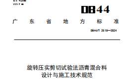 DB44 T 2518-2024 旋轉壓實剪切試驗法瀝青混合料設計與施工技術規(guī)范