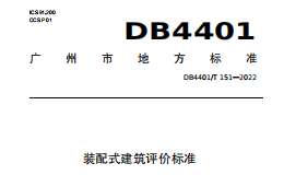 DB4401 T 151—2022 裝配式建筑評(píng)價(jià)標(biāo)準(zhǔn)