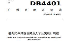 DB4401T 181-2022 装配式保障性住房及人才公寓设计规程