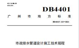 DB4401T 232—2023 市政排水管道设计施工技术规程