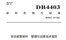 DB4403T319-2023 多功能智能杆 管理与运维技术规范