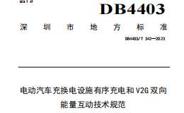 DB4403T342-2023 电动汽车充换电设施有序充电和V2G双向能量互动技术规范