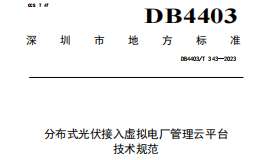 DB4403T343-2023 分布式光伏接入虚拟电厂管理云平台技术规范