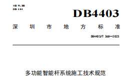 DB4403T368-2023 多功能智能杆系统施工技术规范