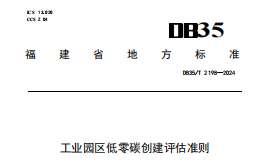 DB35 T 2198-2024 工業(yè)園區(qū)低零碳創(chuàng)建評估準則