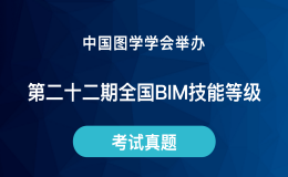 第二十二期全国BIM技能等级考试全专业试题