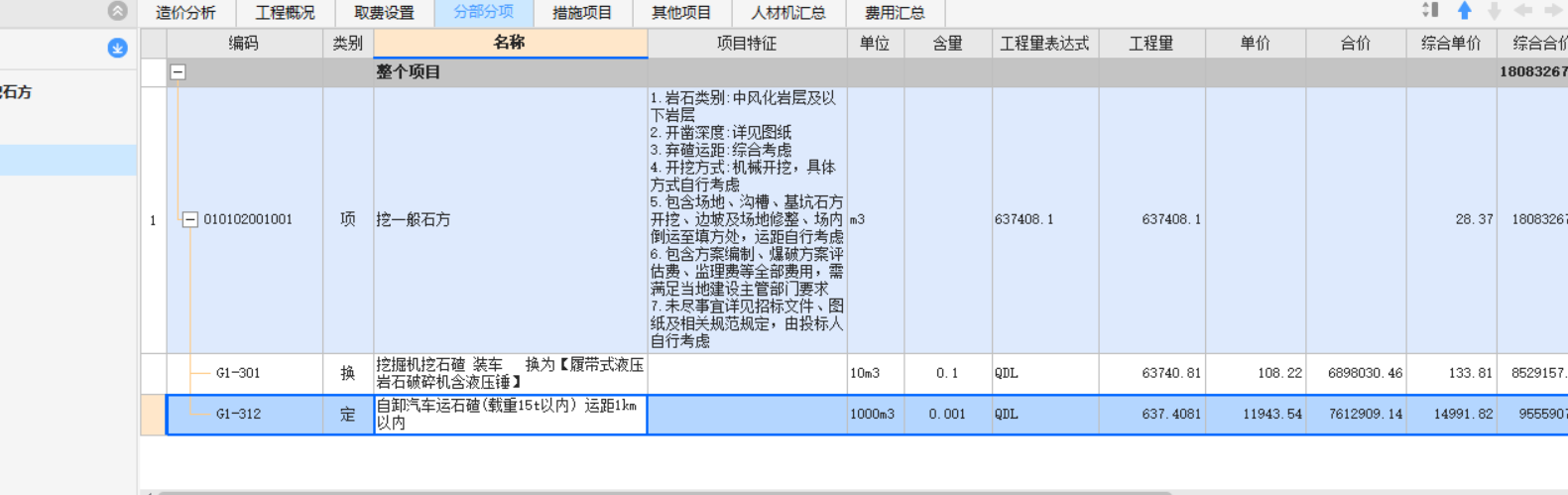 機(jī)械挖石方組價(jià)