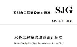 SJG 179-2024 水務(wù)工程海綿城市設(shè)計(jì)標(biāo)準(zhǔn)