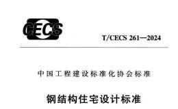 T CECS 261-2024 鋼結(jié)構(gòu)住宅設(shè)計(jì)標(biāo)準(zhǔn)