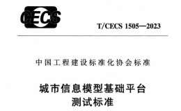 T∕CECS 1505-2023 城市信息模型基礎(chǔ)平臺(tái)測(cè)試標(biāo)準(zhǔn)