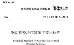 TCCIAT 0013-2019 鋼結(jié)構(gòu)模塊建筑施工技術(shù)標(biāo)準(zhǔn)