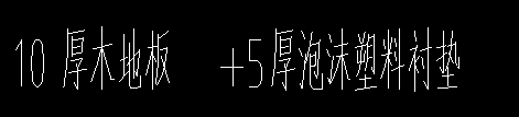 請問這個5厚泡沫塑料襯墊套什么子目？河北定額