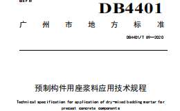 DB4401 T 89-2020 預(yù)制構(gòu)件用座漿應(yīng)用技術(shù)規(guī)程