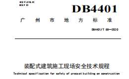 DB4401T 88-2020 裝配式建筑施工現(xiàn)場(chǎng)安全技術(shù)規(guī)程