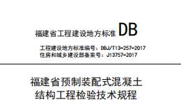 DBJ∕T 13-257-2017 福建省預(yù)制裝配式混凝土結(jié)構(gòu)工程檢驗(yàn)技術(shù)規(guī)程