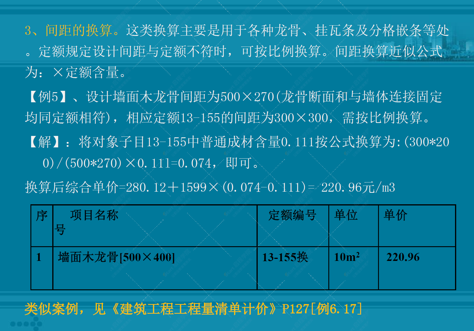 定額換算計(jì)算