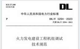 DLT 5294-2023 火力發(fā)電建設(shè)工程機(jī)組調(diào)試技術(shù)規(guī)范