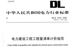 DLT 5745-2021 電力建設(shè)工程工程量清單計價規(guī)范