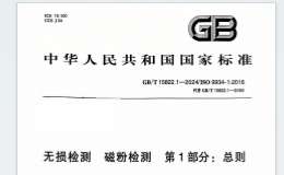 GB∕T 15822.1-2024 無損檢測(cè) 磁粉檢測(cè) 第1部分：總則