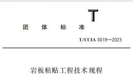 TCCIA 0019-2023 巖板粘貼工程技術(shù)規(guī)程