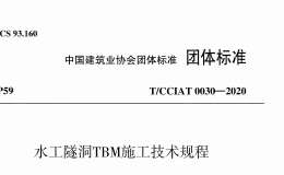 TCCIAT 0030-2020 水工隧洞TBM施工技術(shù)規(guī)程