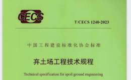 TCECS 1240-2023 棄土場(chǎng)工程技術(shù)規(guī)程