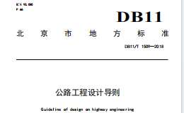 DB11 T 1509-2018 公路工程設(shè)計導(dǎo)則