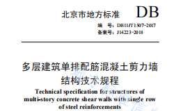 DB11 T-1507-2017 多層建筑單排配筋混凝土剪力墻結(jié)構(gòu)技術(shù)規(guī)程