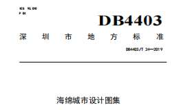 DB4403T24-2019 海綿城市設(shè)計(jì)圖集