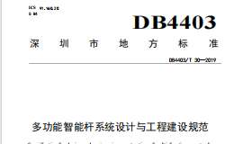 DB4403T30-2019 多功能智能桿系統(tǒng)設(shè)計與工程建設(shè)規(guī)范