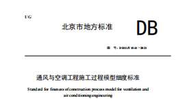 DB11 T 1841-2021 通風(fēng)與空調(diào)工程施工過(guò)程模型細(xì)度標(biāo)準(zhǔn)