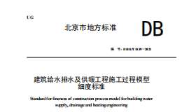 DB11 T1839-2021 建筑給水排水及供暖工程施工過(guò)程模型細(xì)度標(biāo)準(zhǔn)