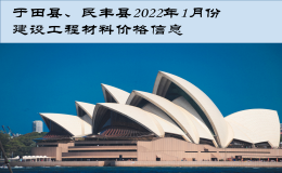 于田縣,、民豐縣2022年1月份建設(shè)工程材料價(jià)格信息