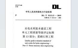 DL T 5113.13-2019 水電水利基本建設(shè)工程 單元工程質(zhì)量等級(jí)評(píng)定標(biāo)準(zhǔn) 第13部分：漿砌石壩工程