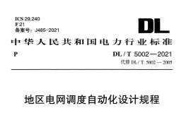 DLT 5002-2021 地區(qū)電網(wǎng)調(diào)度自動(dòng)化設(shè)計(jì)規(guī)程