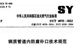 SYT 4078-2023 鋼質(zhì)管道內(nèi)防腐補(bǔ)口技術(shù)規(guī)范