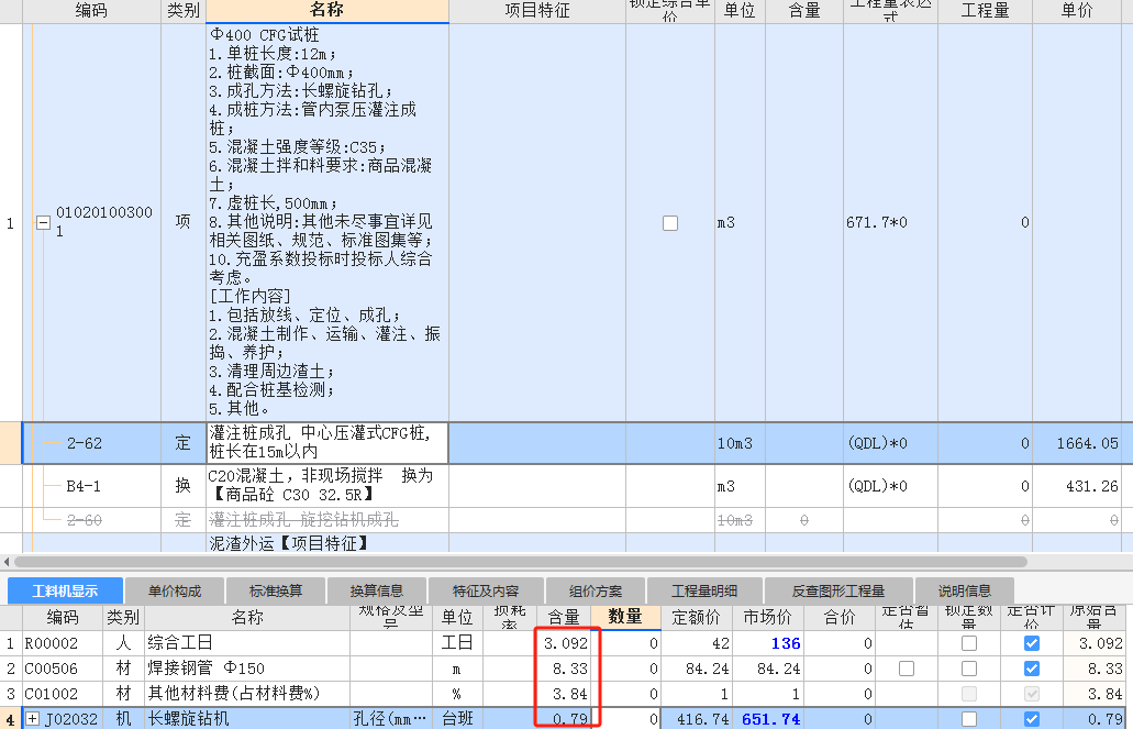 老師，你好,，按廣聯(lián)達里的定額來看我要填第二個表格我圈出來的那塊,，比如說長螺旋消耗量是0.79，那損耗系數(shù)是多少,？