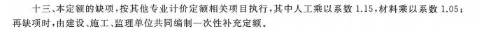 重慶2018修繕定額的這條請(qǐng)問怎么理解,，是不是這樣理解，比如在人行道透水裝拆除時(shí),，我借用的市政的定額項(xiàng),，是不是需要在市政定額項(xiàng)上進(jìn)行人工、機(jī)械的系數(shù)調(diào)整,？,？最后能不能麻煩將這條的引用能不能再講解一下！,！