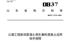 DB37T 4772—2024公路工程廢舊混凝土再生集料混凝土應用技術規(guī)程