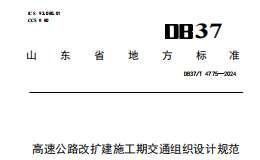 DB37T 4775—2024高速公路改擴建施工期交通組織設計規(guī)范