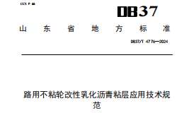 DB37T 4776—2024路用不粘輪改性乳化瀝青粘層應用技術規(guī)范