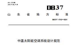 DB37T 4782—2024中溫太陽能空調(diào)系統(tǒng)設計規(guī)范