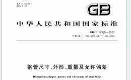 GBT 17395-2024 鋼管尺寸,、外形、重量及允許偏差